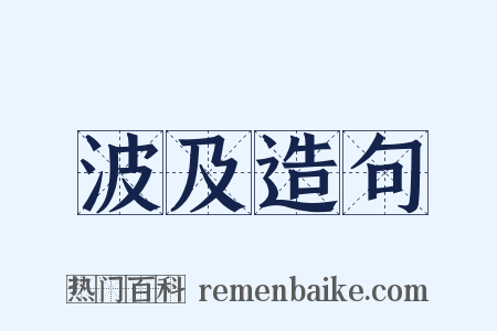 波及造句是什么意思的图片